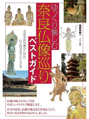 cover image of ゆっくり愉しむ奈良仏像巡りベストガイド